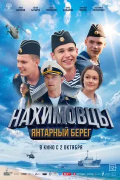 Нахимовцы. Янтарный берег онлайн
